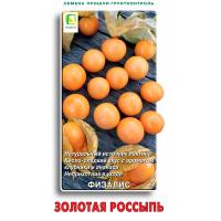 Физалис овощной Золотая россыпь 0,15г