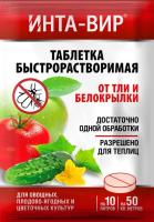 Инта-вир Таблетка 8гр (от тли и белокрылки)