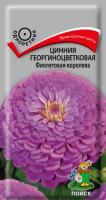 Цинния георгиноцветковая Фиолетовая королева 0,4г Цинния георгиноцветковая Фиолетовая королева 0,4г