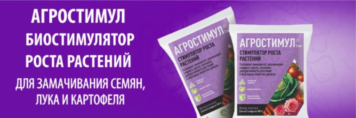 Агростимул-биостимулятор роста растений