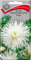 Астра Гигантские лучи Белая 0,3г 