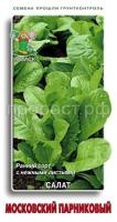 Салат Московский парниковый 1гр Салат Московский парниковый 1гр