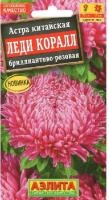 астра леди коралл. брил- розов1