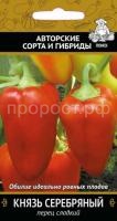 Перец сладкий Князь серебряный 0,25г