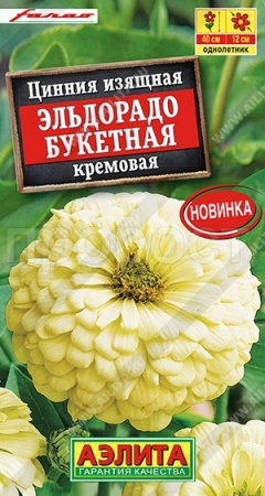 Цинния Эльдорадо кремовая 12шт