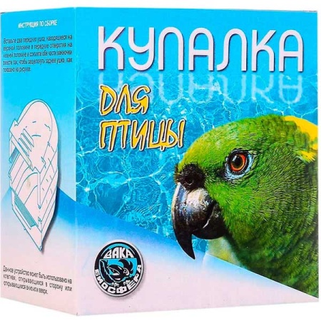 Купалка д/птиц ВАКА/18шт/13618/Биосфера