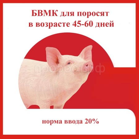 БВМК для поросят от 45-60 дней россыпь 25кг