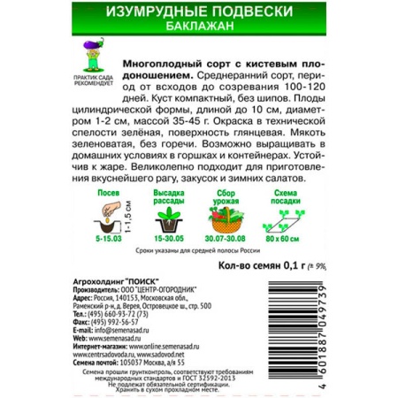 Баклажан Изумрудные подвески 0,1г