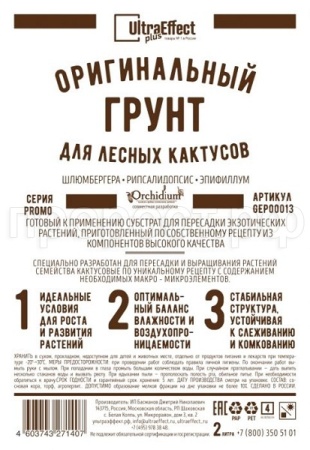 Грунт Оригинальный для Лесных Кактусов Ultra Effect+  2л (черно-белый пакет) Грунт Оригинальный для Лесных Кактусов Ultra Effect+  2л (черно-белый пакет)