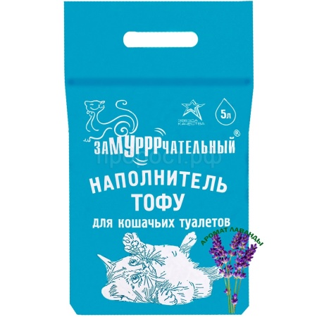 Наполнитель ЗаМУРРРчательный 5л ТОФУ аромат Лаванда Наполнитель ЗаМУРРРчательный 5л ТОФУ аромат Лаванда