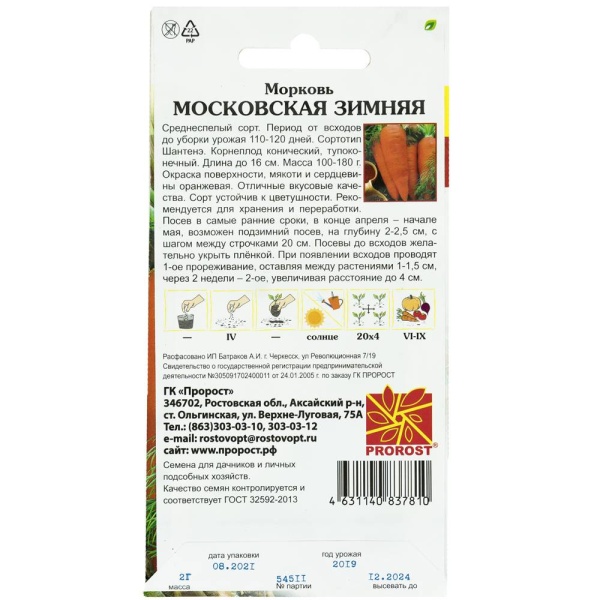 Морковь Московская зимняя А 515 2г Морковь Московская зимняя А 515 2г