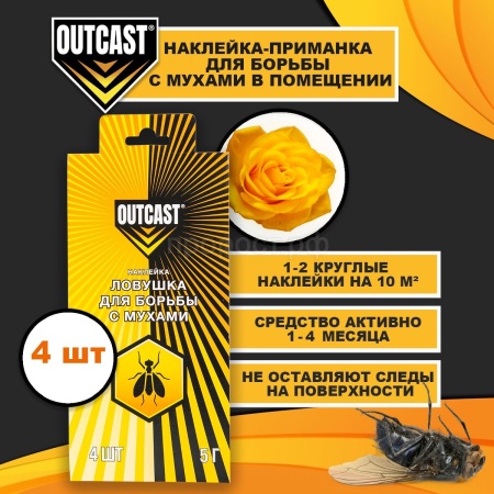 OUTCAST от мух наклейка 
