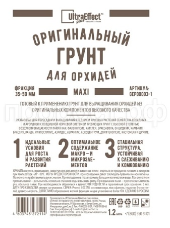 Грунт Оригинальный для Орхидей Ultra Effect+  Maxi 35-50mm 1,2л (черно-белый пакет) Грунт Оригинальный для Орхидей Ultra Effect+  Maxi 35-50mm 1,2л (черно-белый пакет)