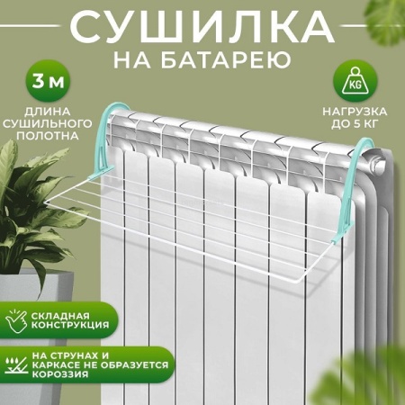 Сушилка для белья на батарею белый