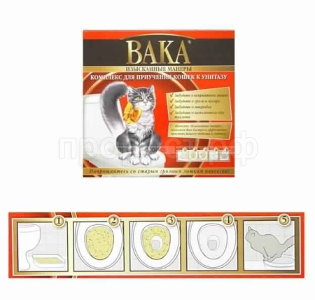 Лоток д/приучения кошек к унитазу Изысканные манеры комплекс ВАКА 65131/10шт/Биосфера